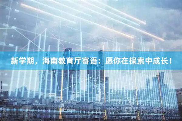 新学期，海南教育厅寄语：愿你在探索中成长！