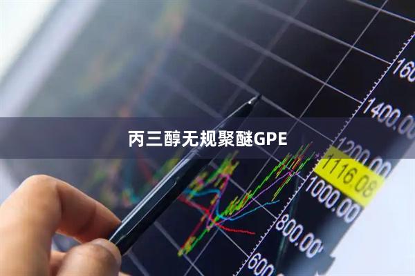 丙三醇无规聚醚GPE