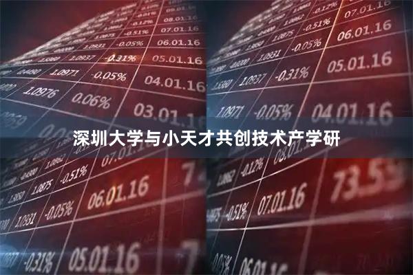 深圳大学与小天才共创技术产学研
