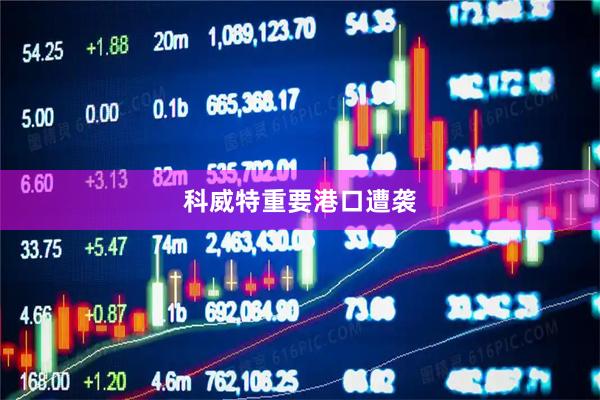 科威特重要港口遭袭